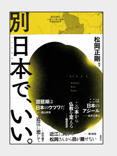 別日本でいい｜近江ＡＲＳいないいないばあBOOKS
