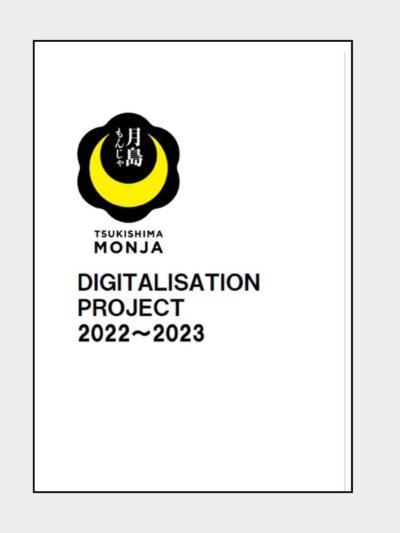 月島もんじゃ｜ＤＩＧＩＴＡＬＩＳＡＴＩＯＮ ＰＲＯＪＥＣＴＳ　2023