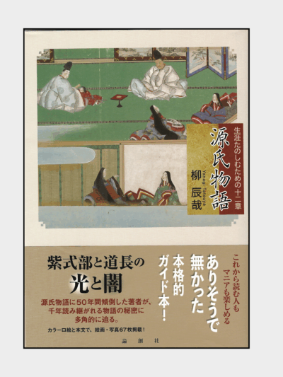 源氏物語　生涯楽しむための12章｜紫式部の道長の光と闇