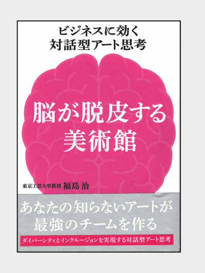 脳が脱皮する美術館｜ビジネスに効く対話型アート志向
